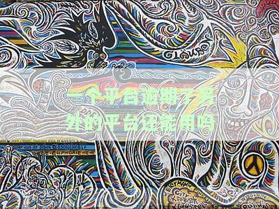 一个平台逾期了另外的平台还能用吗