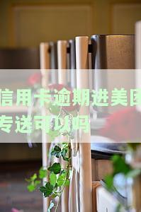 信用卡逾期进美团专送可以吗