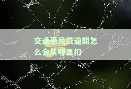交通民贷逾期了几天征信有影响吗？