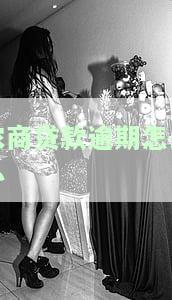 农商贷款逾期怎么办