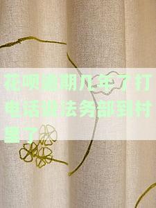 欠花呗3000逾期100天法务部打电话起诉怎么办