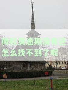 微粒贷逾期没有还怎么找不到了呢