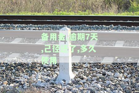 备用金逾期了7天还清了，为什么不能再使用？