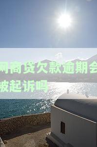 网商贷逾期真的会坐牢吗，逾期后果有多严重？