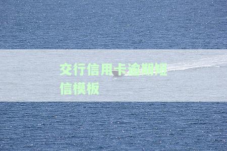 交行信用卡逾期处理方法及利息申请减免