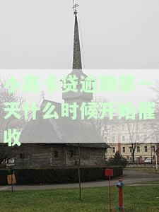 小赢卡贷逾期第一天什么时候开始催收