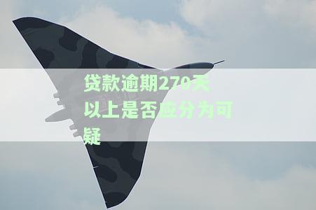 贷款逾期200天会怎样处理，后果严重吗？