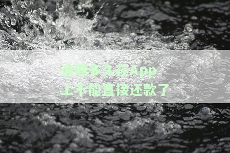 逾期多久在上不能直接还款了
