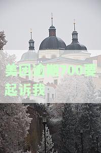 美团逾期700要起诉我