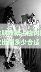 逾期账款占应付账款比例多少合适