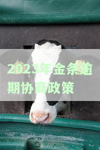 2023年金条逾期协商政策最新通知及补救措
