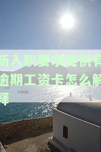 入职前要求提供工资证明的合法性、合理性及影响入职的情况