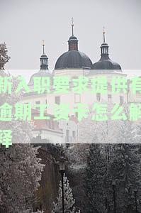 新公司让提交工资条的意思、写法，并解答如何应对新公司要求提供工资条