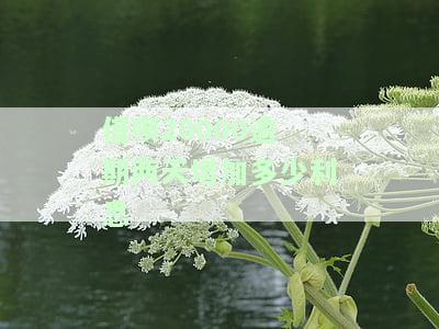 借呗20000逾期两天增加多少利息