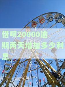 借呗两万逾期多久会被起诉成功，已还2000多，逾期两万多会被起诉吗？
