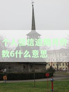 个人征信逾期汇总月份数4：意思是征信报告中记录了个人的逾期情况，总计逾期了4个月。