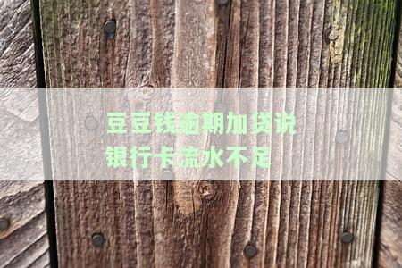 豆豆钱贷款审核通过,但7天还没放款