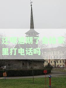 还呗逾期了会给家里打电话吗