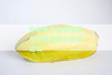 银行账户逾期未税务备案的处理及罚款