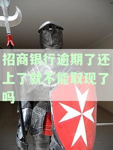 招商银行逾期还清后信用卡还可以用吗，解冻后安全吗？