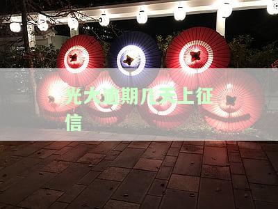 光大逾期几天不会上征信，逾期多久会被列入失信人名单？