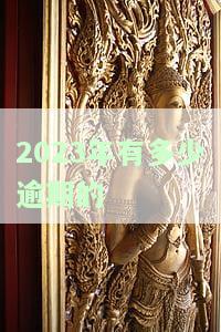 2023年有多少逾期的