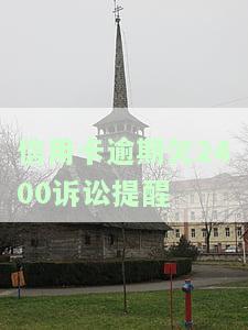 信用卡逾期欠2400诉讼提醒