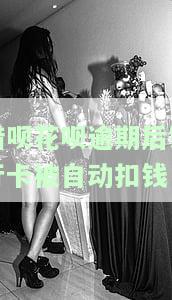 借呗花呗逾期后银行卡被自动扣钱