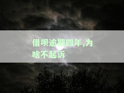 借呗逾期四年,为啥不起诉