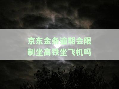 京东金条有逾期还能银行卡贷款吗，安全吗？