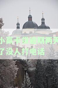 小赢卡贷逾期两天了没人打电话