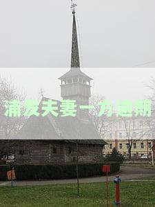 浦发夫妻一方逾期