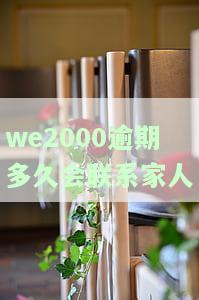 we2000逾期会打电话给家里人吗，上门吗，扣微信零钱吗，2千多块钱会被起诉吗，联系亲友吗
