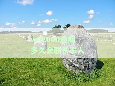 we2000逾期多久会联系家人