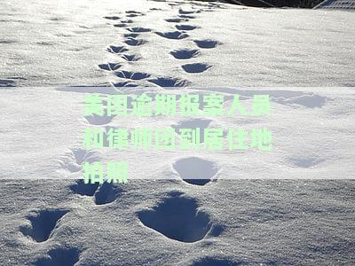美团逾期几个月说要让户地司法人员上门