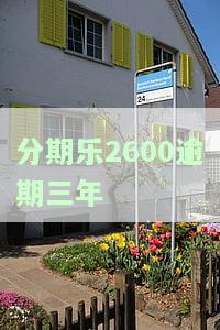 分期乐逾期3年不还到时候还会翻倍吗，利息后还款会影响使用吗