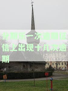 分期乐一次逾期征信上出现十几次逾期