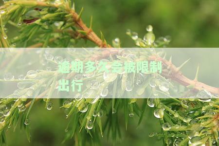 逾期多久影响出行的时间长度及影响程度