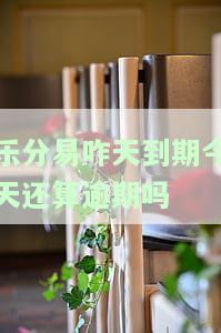 乐分易有效期30天如何期及到账时间