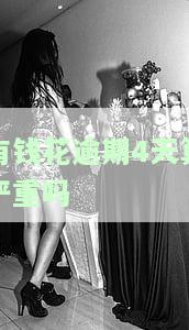 有钱花逾期4天算严重吗