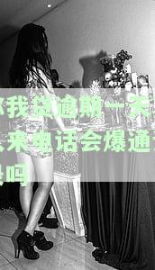 你我贷逾期第二天打电话给我通讯录了,又叫我还款