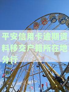 平安信用卡逾期资料移交户所在地分行