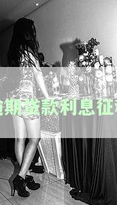 逾期贷款利息征税