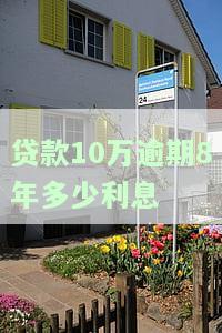 贷款10万逾期8年多少利息