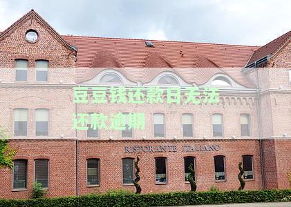 豆豆钱还款日无法还款逾期