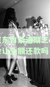 逾期三次怎么办理及连续逾期措