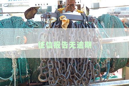 征信报告无逾期记录的消除及时长