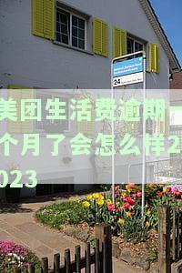 美团生活费逾期一个月了会怎么样2023