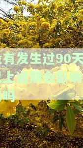 没有发生过90天以上逾期会影响信用吗