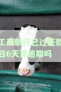 工商银行已过还款日6天算逾期吗？